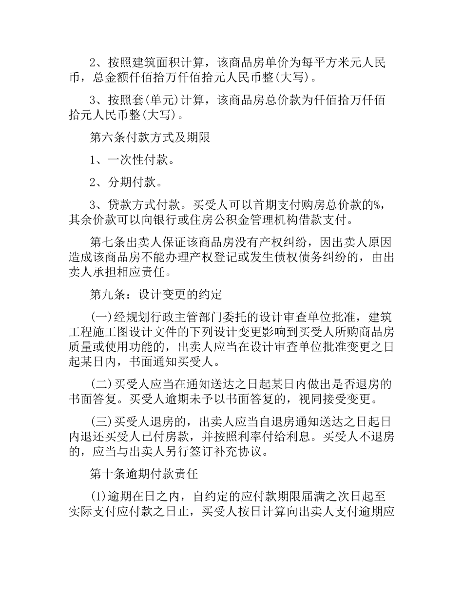 关于商品房销售合同的范本.docx_第2页
