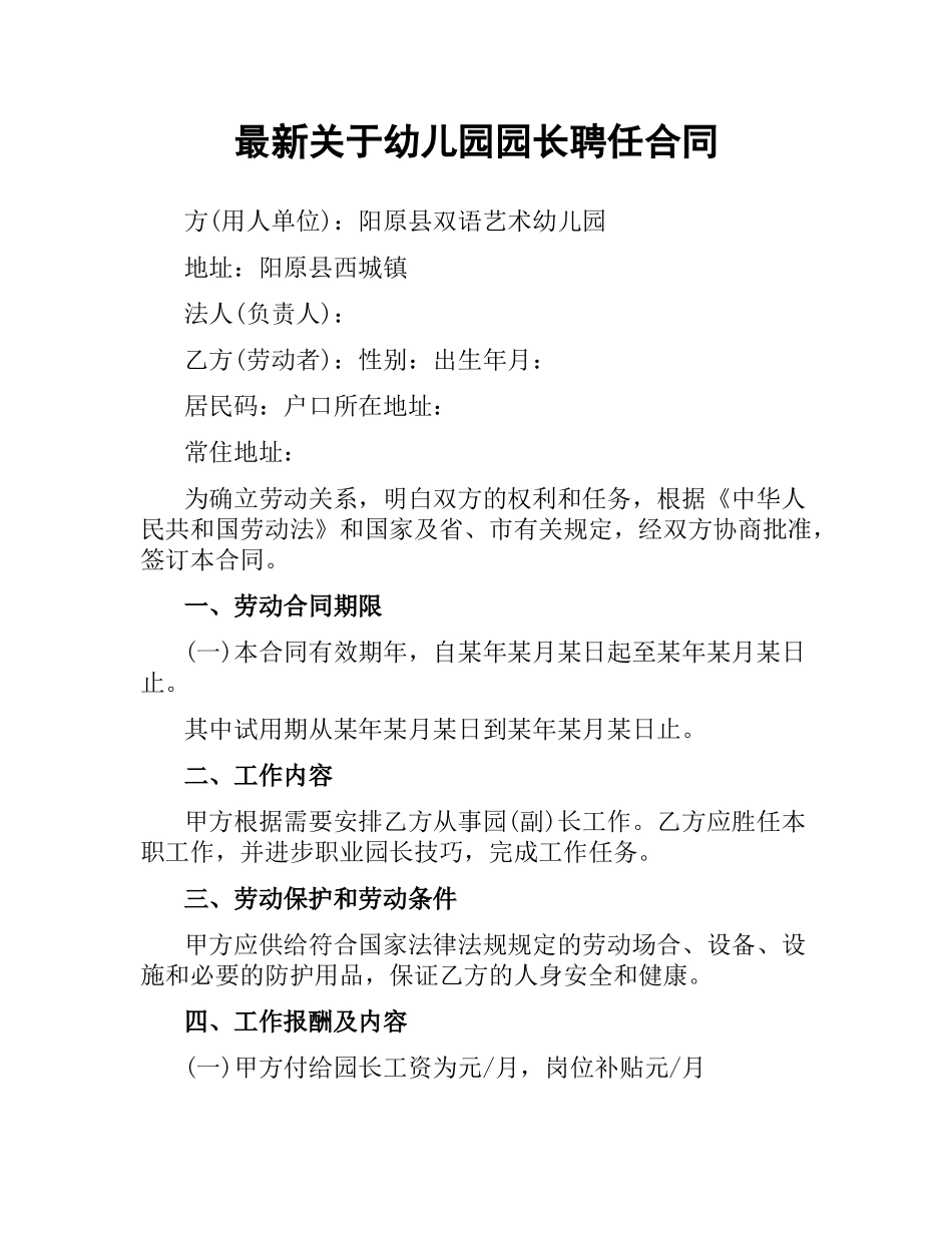 关于幼儿园园长聘任合同.docx_第1页