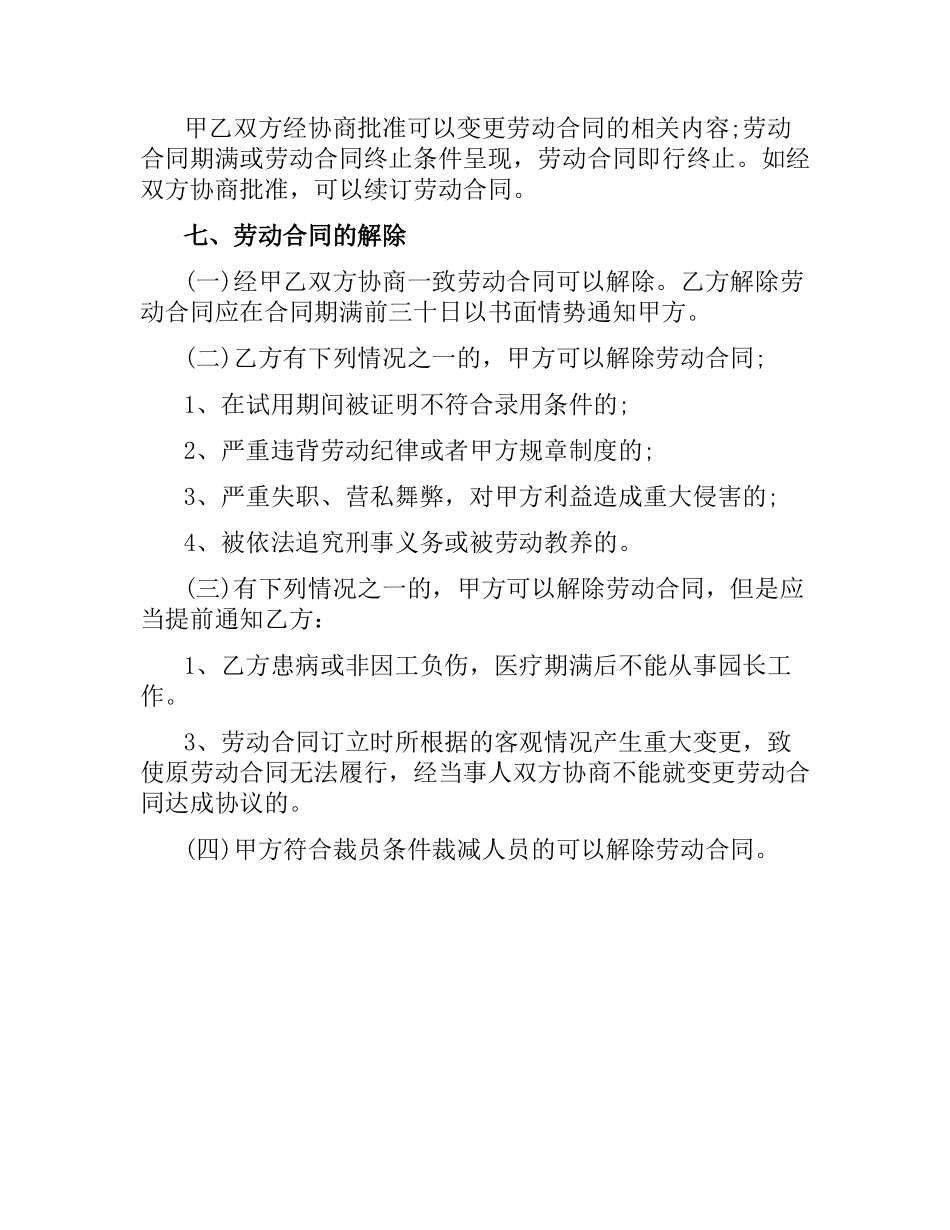 关于幼儿园园长聘任合同.docx_第3页