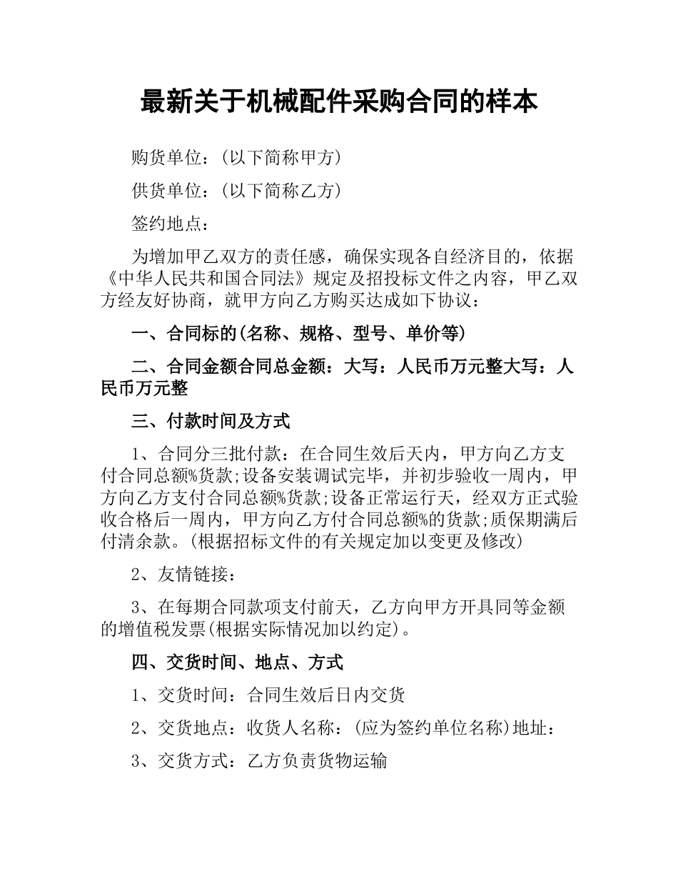 关于机械配件采购合同的样本.docx_第1页