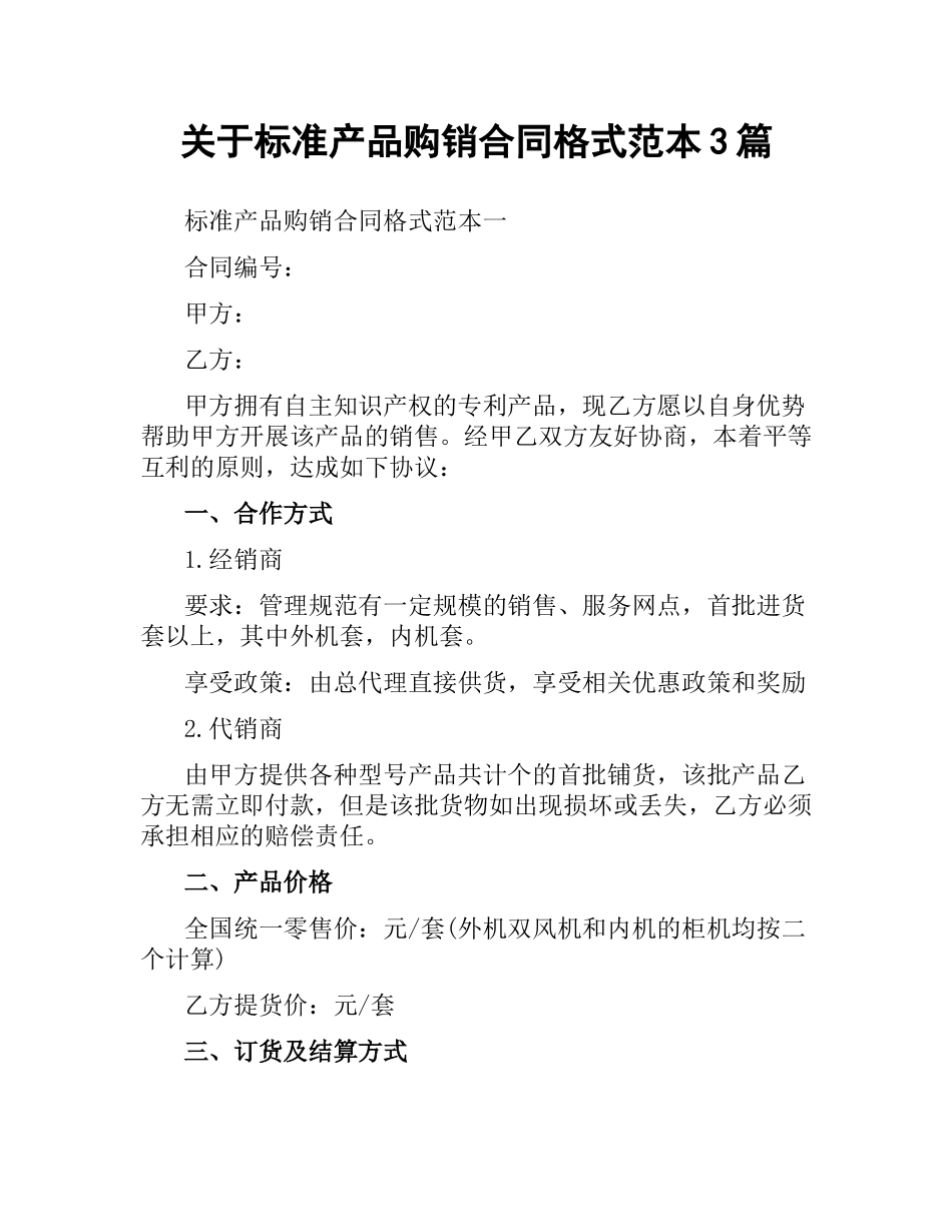 关于标准产品购销合同格式范本3篇.docx_第1页