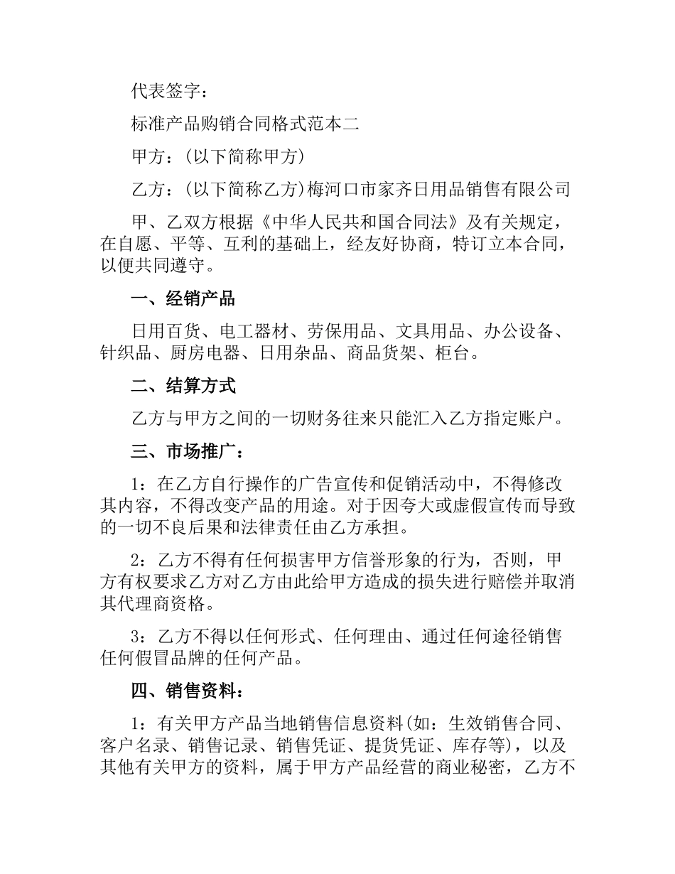 关于标准产品购销合同格式范本3篇.docx_第3页