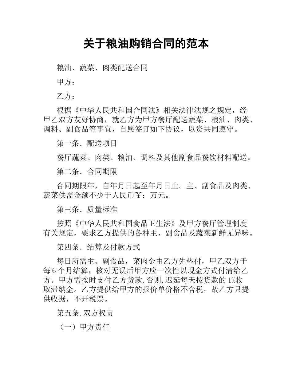 关于粮油购销合同的范本.docx_第1页