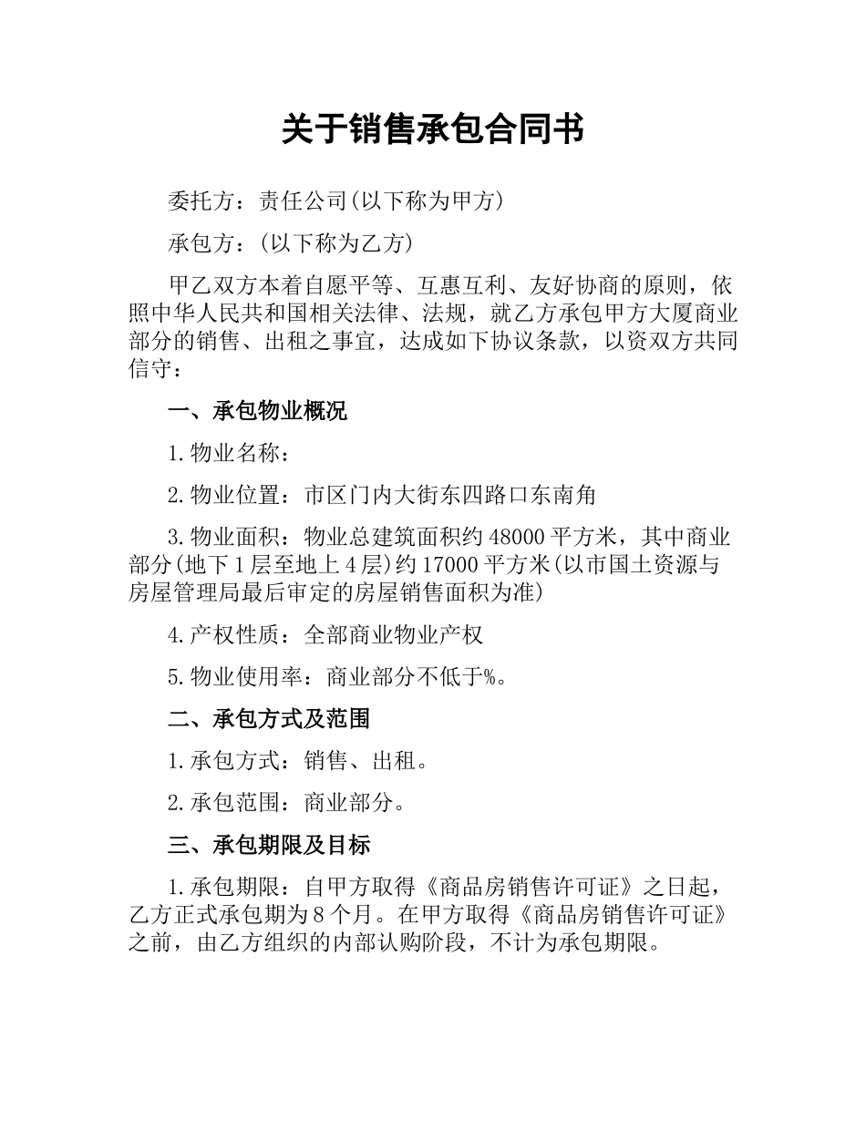 关于销售承包合同书.docx_第1页