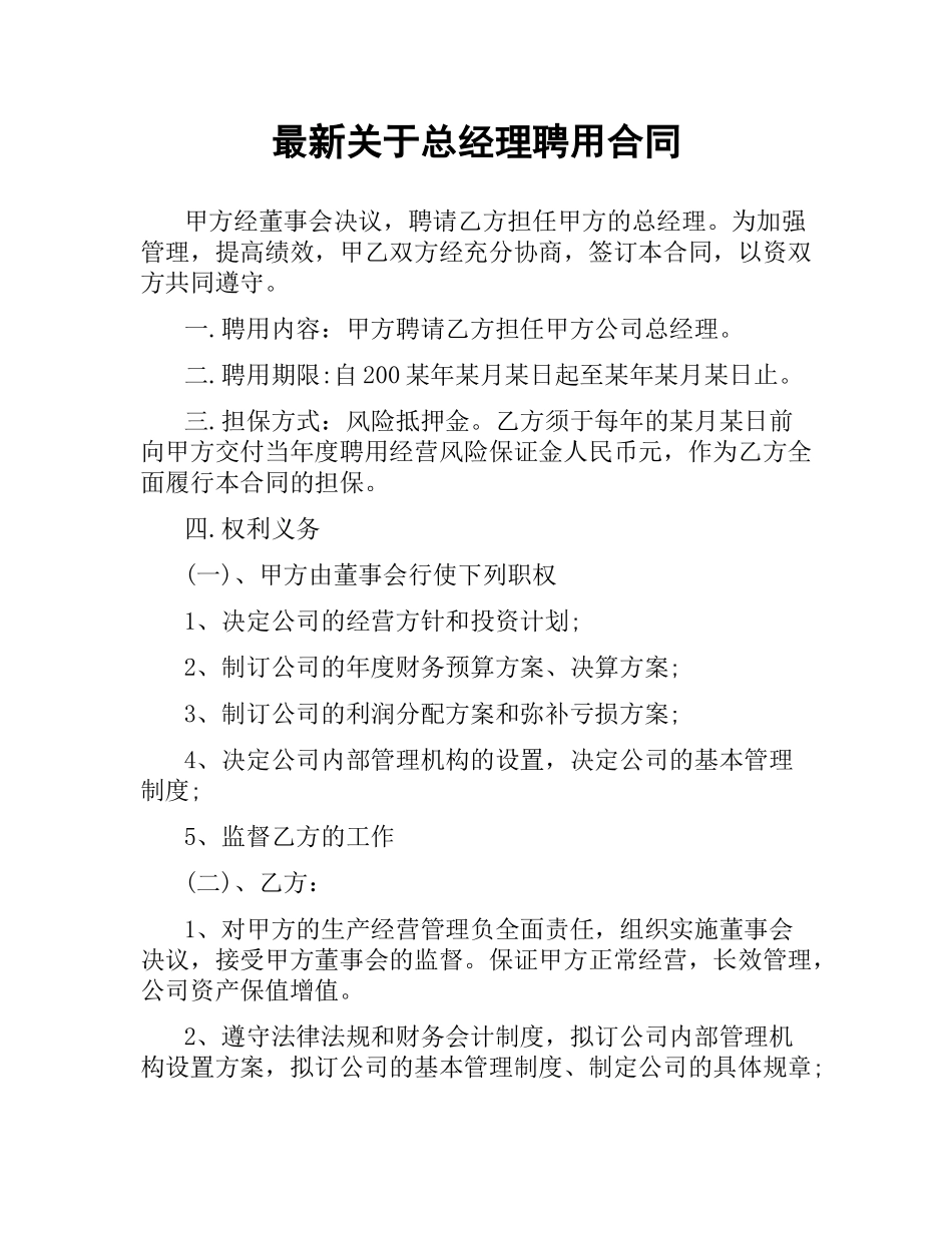 关于总经理聘用合同.docx_第1页