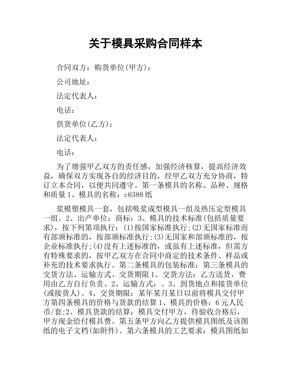 关于模具采购合同样本.docx_第1页