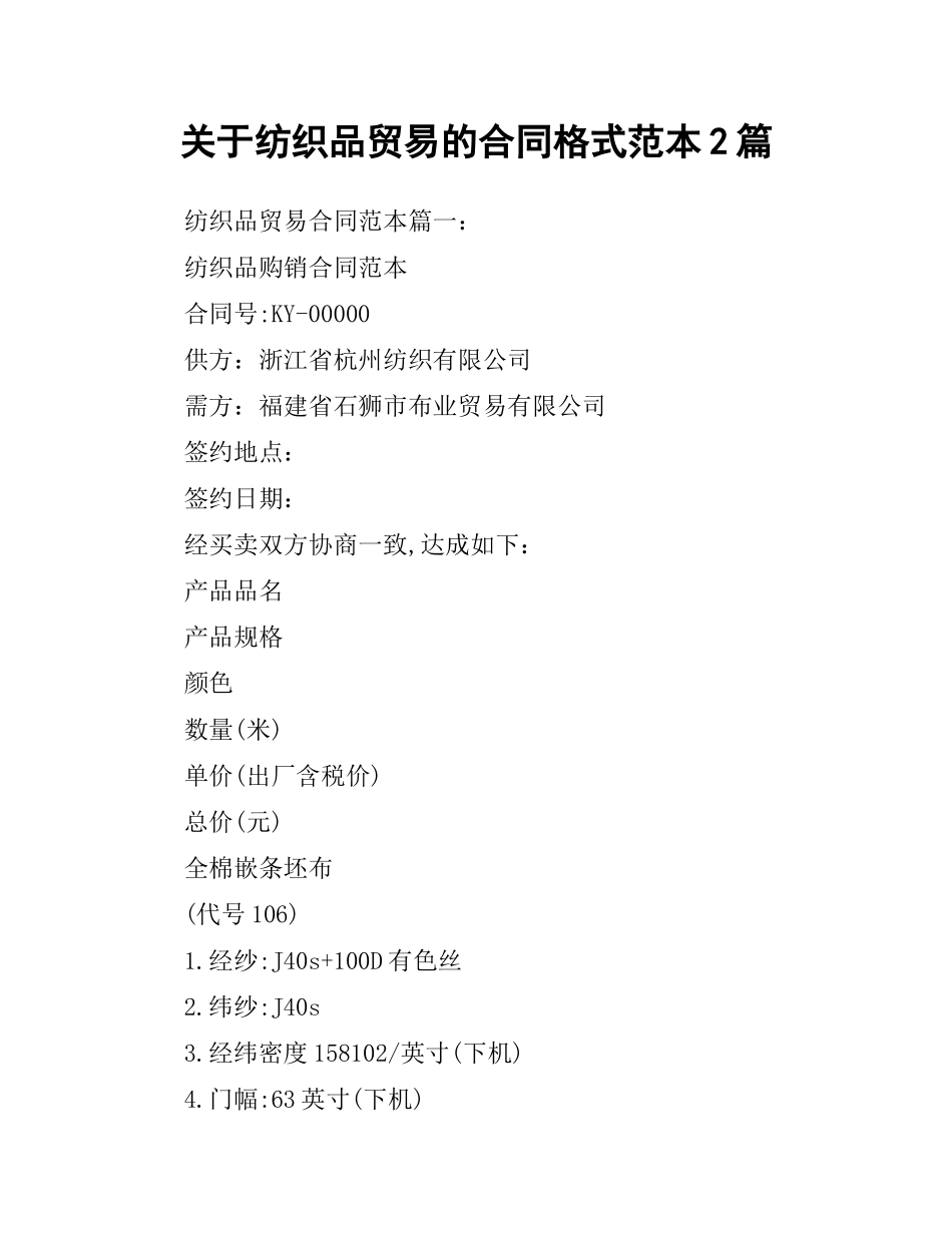 关于纺织品贸易的合同格式范本2篇.docx_第1页