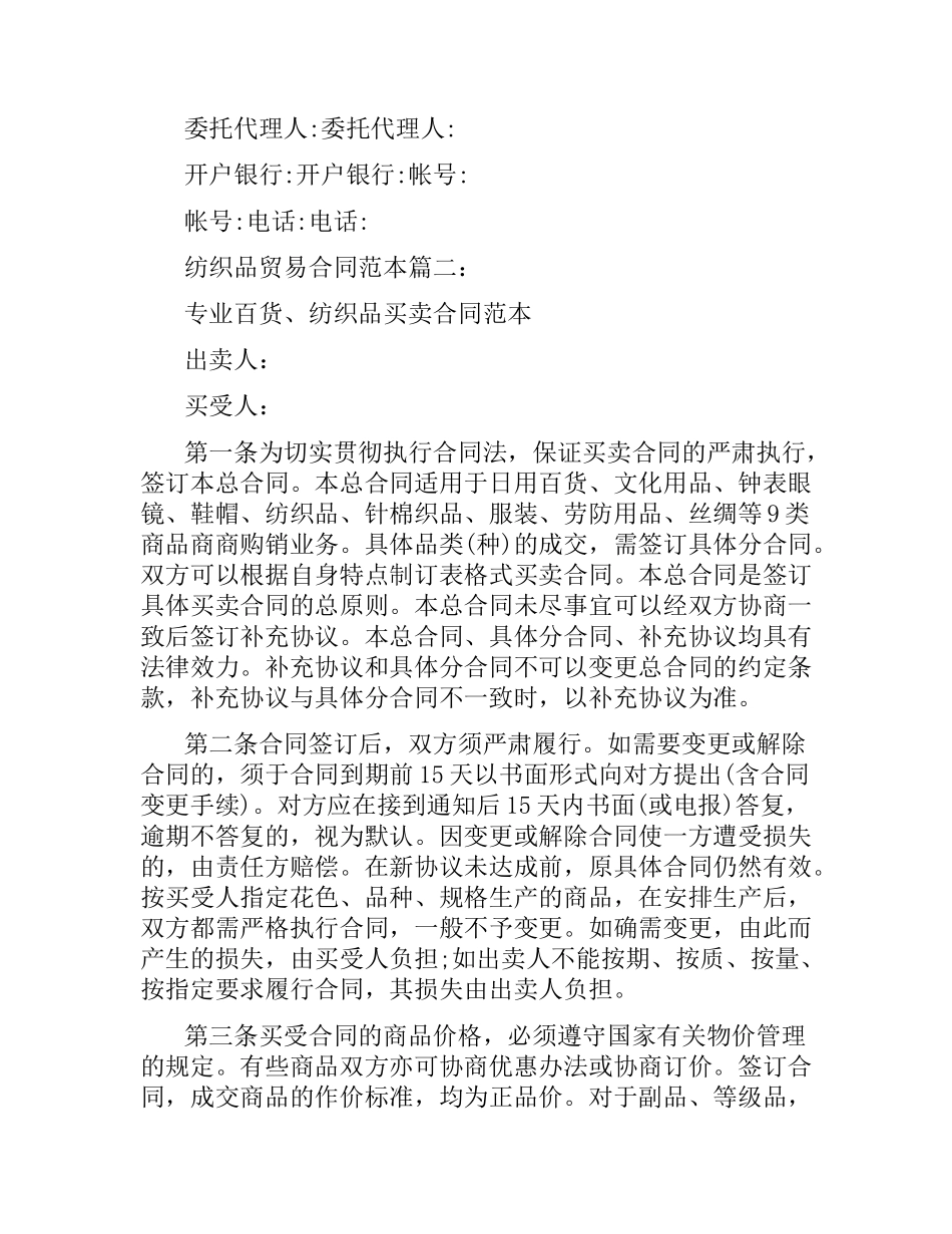 关于纺织品贸易的合同格式范本2篇.docx_第3页