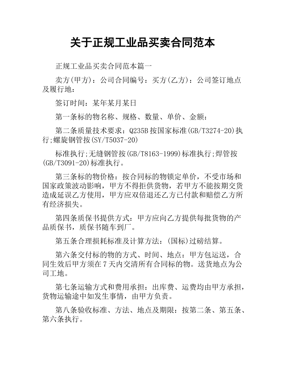 关于正规工业品买卖合同范本.docx_第1页