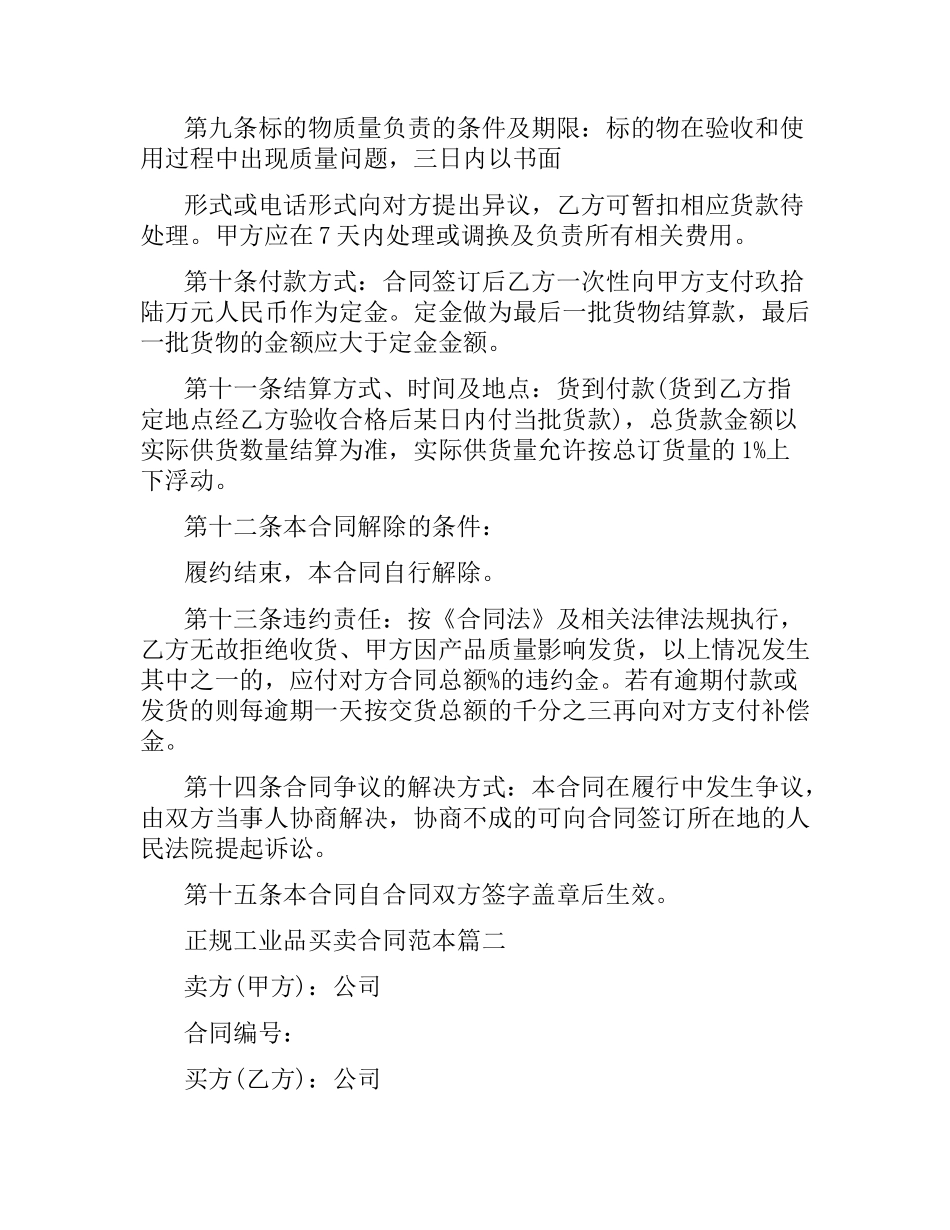 关于正规工业品买卖合同范本.docx_第2页
