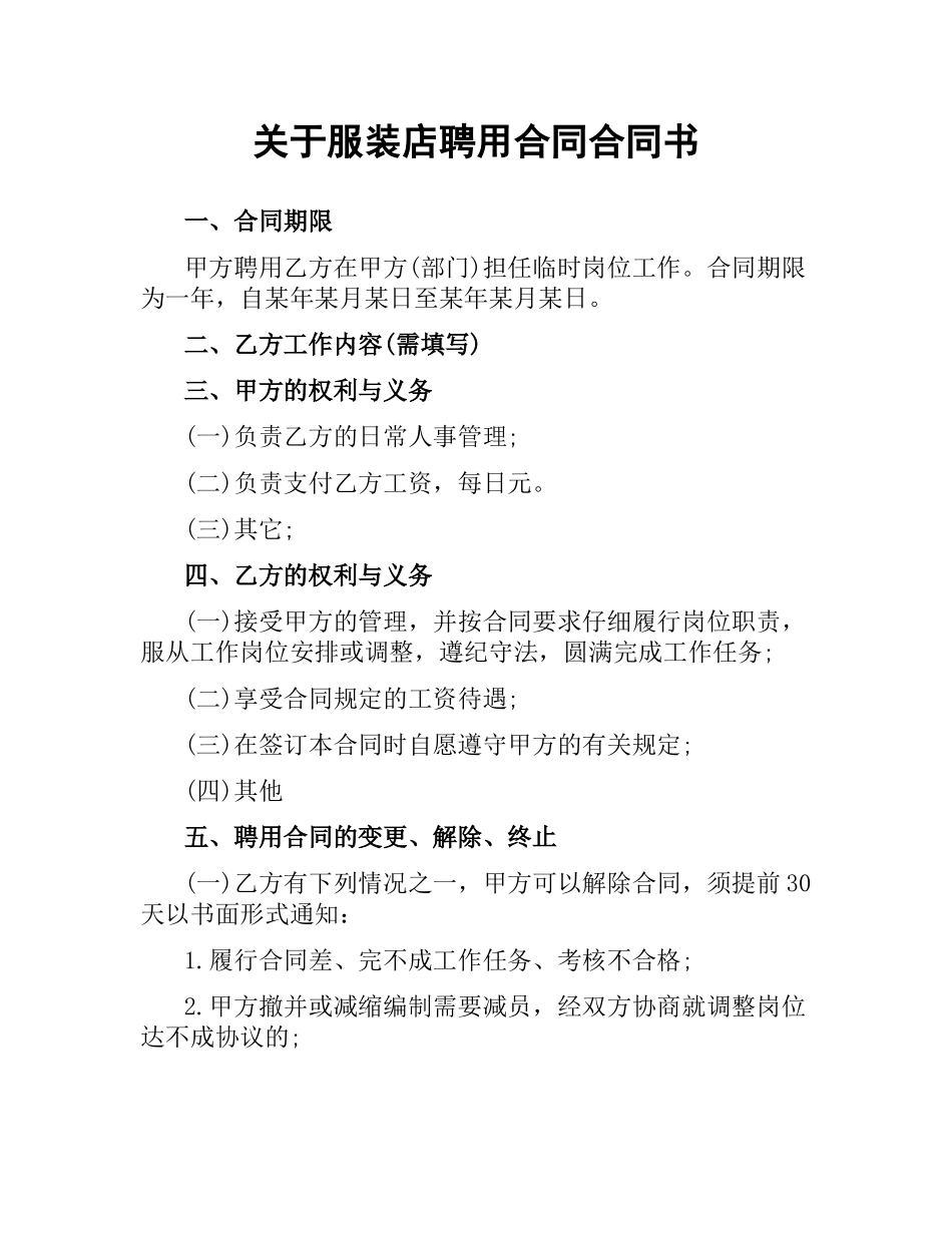 关于服装店聘用合同合同书.docx_第1页