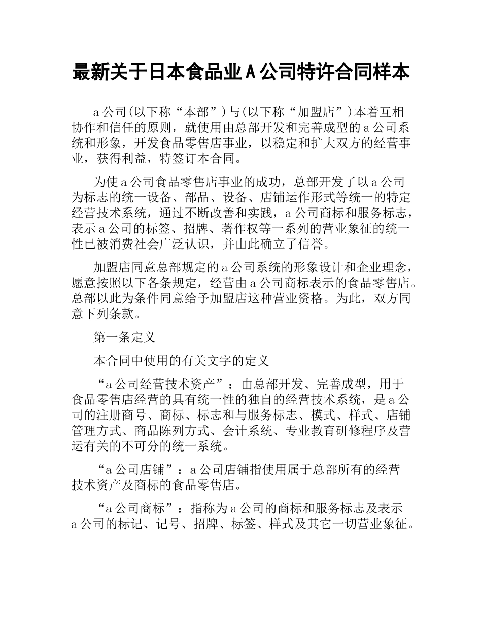 关于日本食品业A公司特许合同样本.docx_第1页