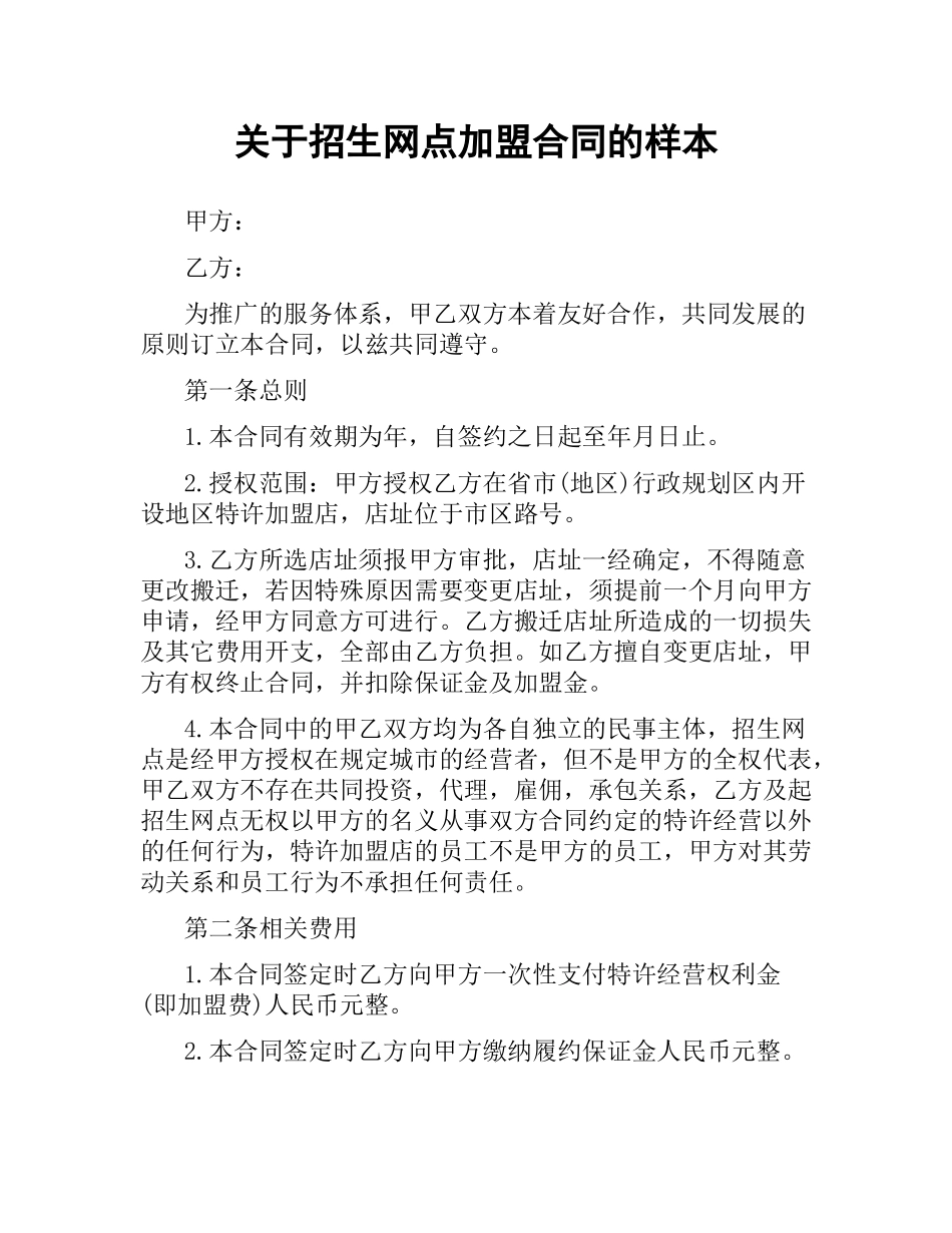 关于招生网点加盟合同的样本.docx_第1页
