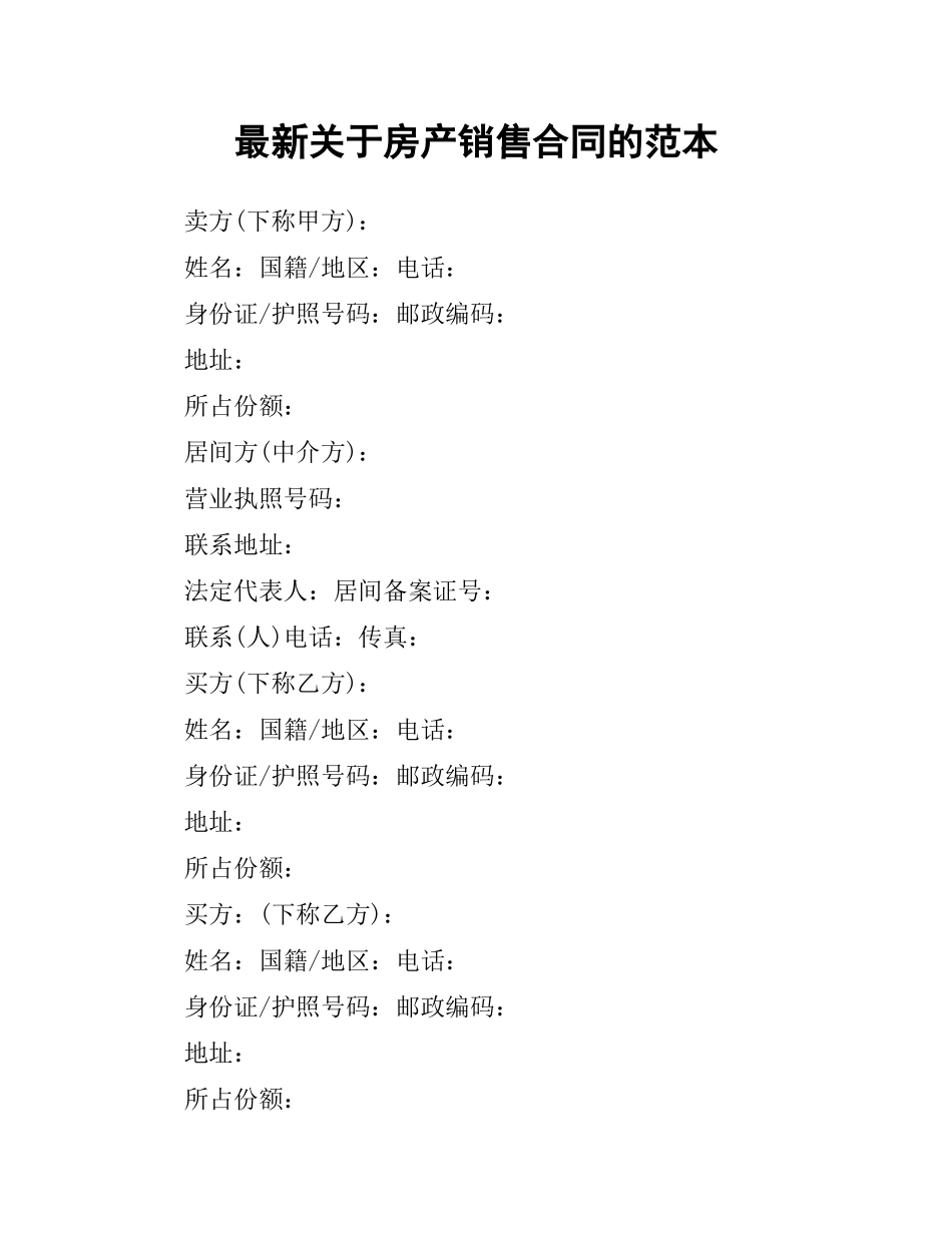 关于房产销售合同的范本.docx_第1页