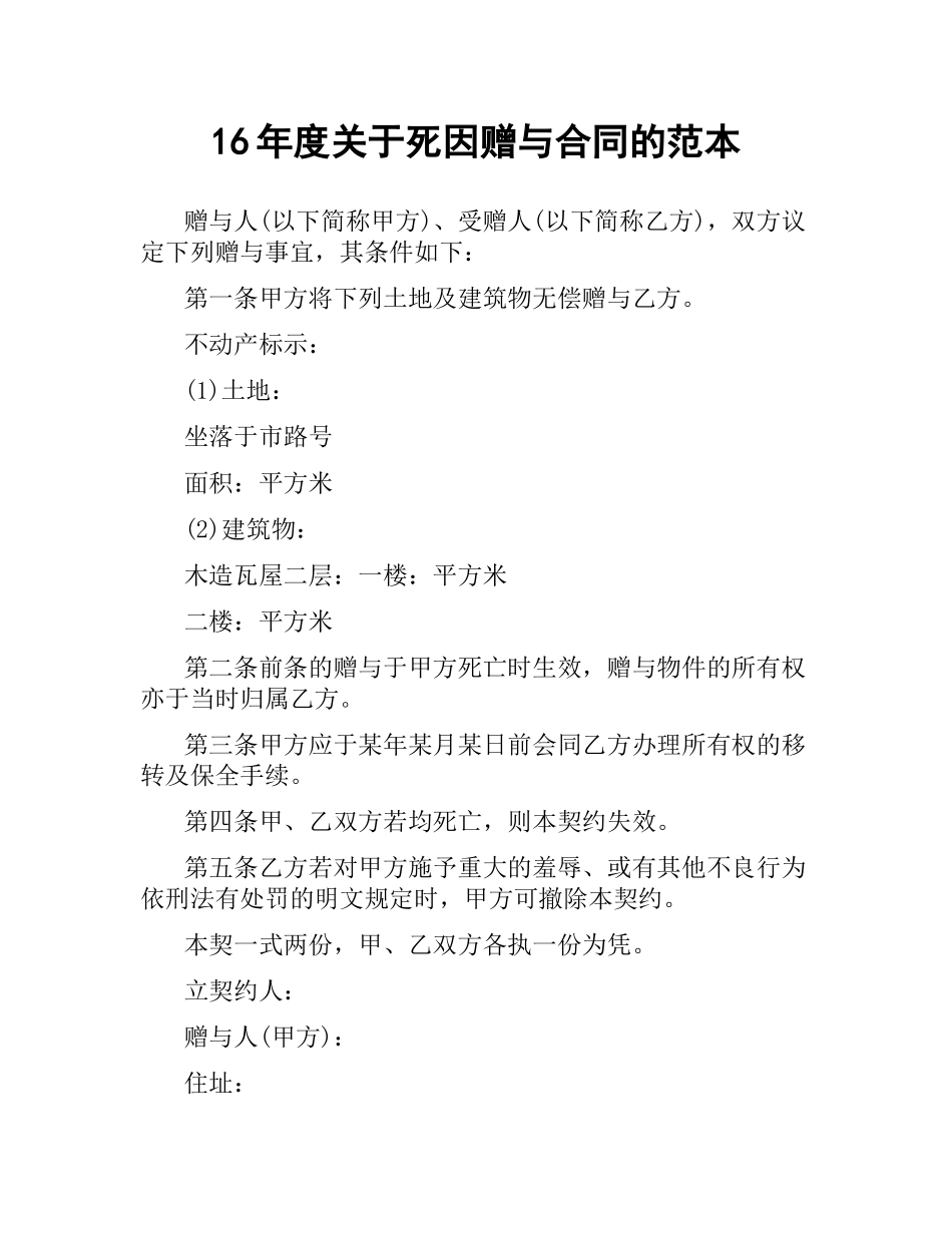 关于死因赠与合同的范本.docx_第1页