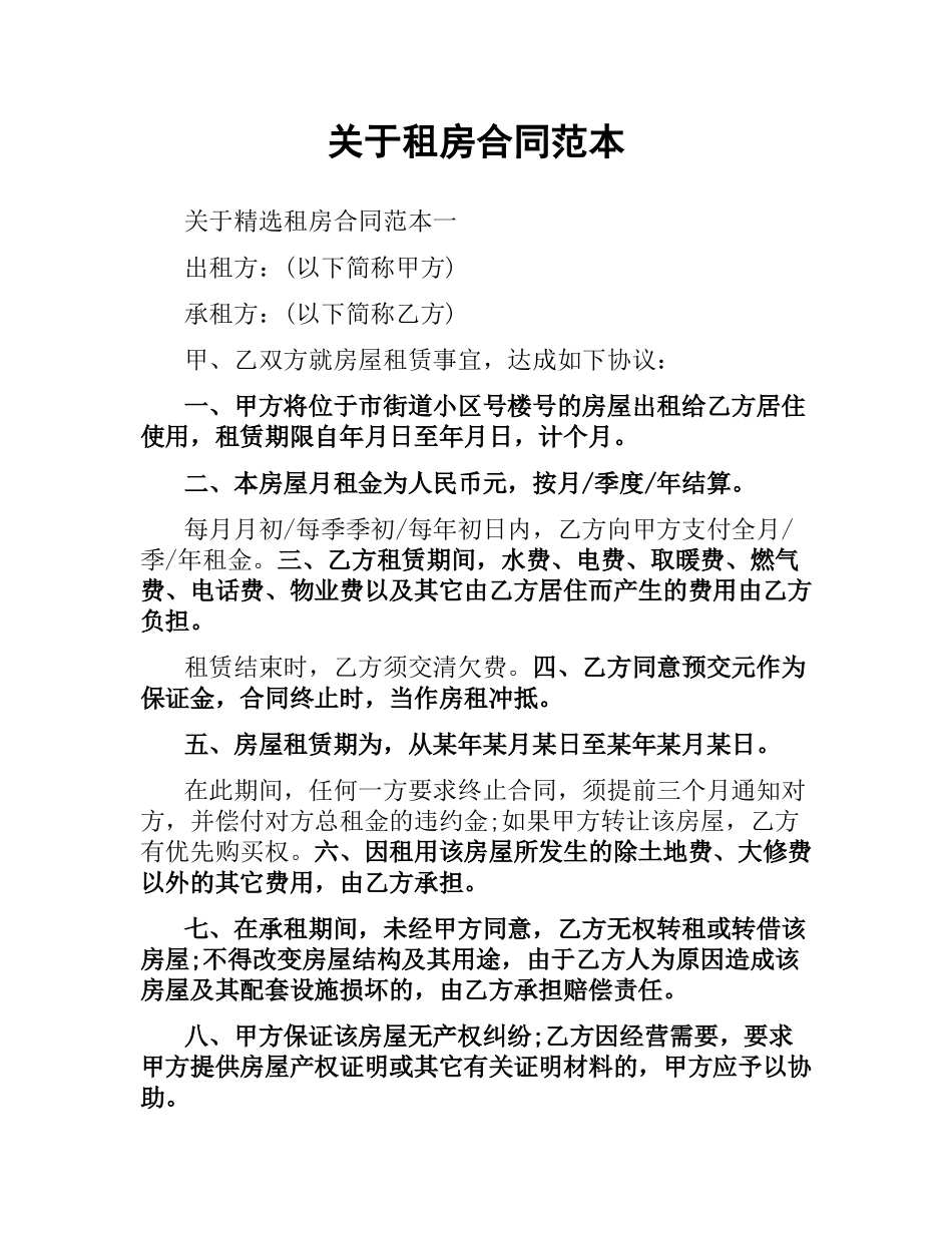 关于租房合同范本.docx_第1页