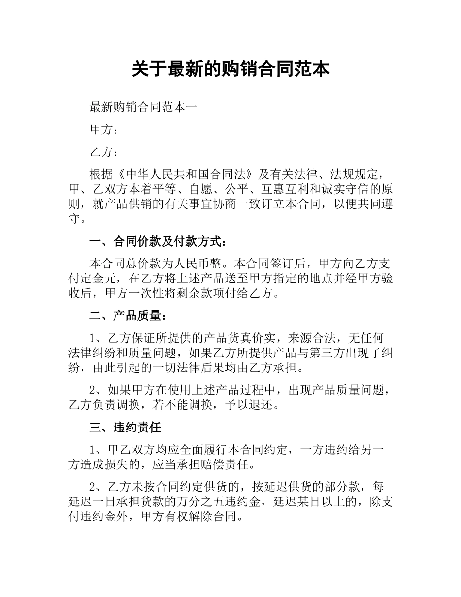 关于的购销合同范本.docx_第1页