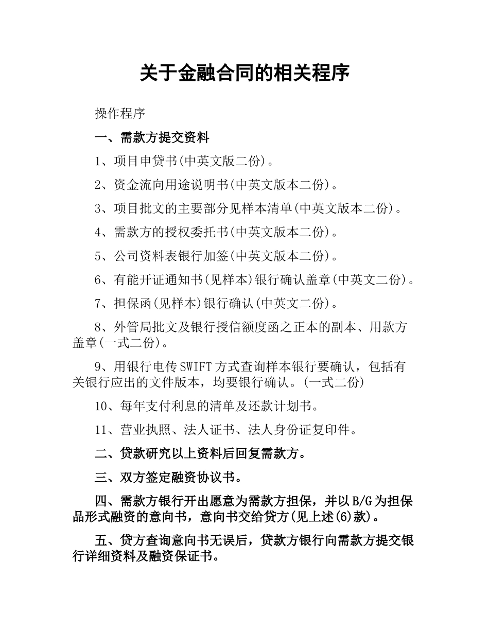 关于金融合同的相关程序.docx_第1页
