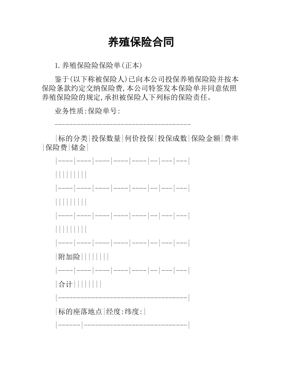 养殖保险合同.docx_第1页