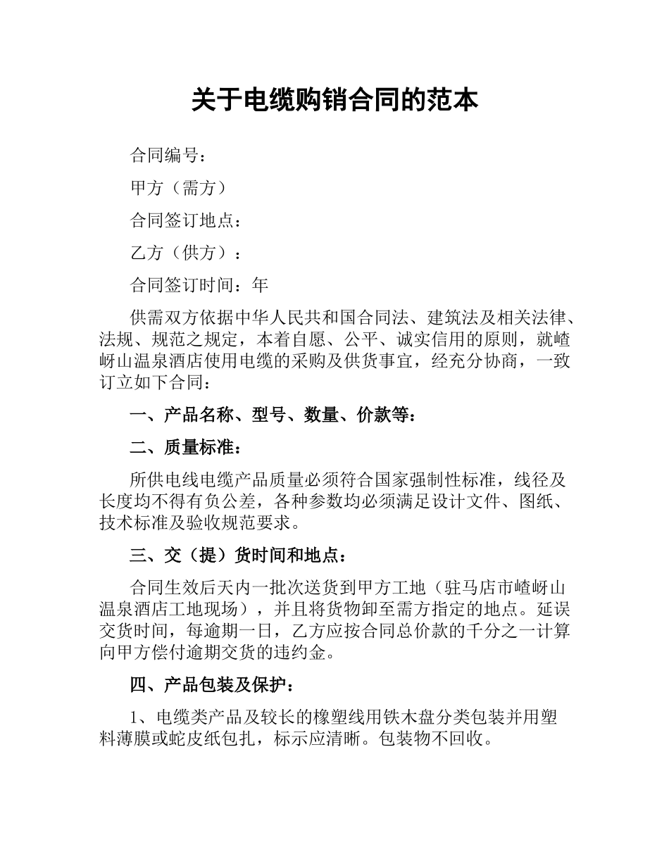 关于电缆购销合同的范本.docx_第1页
