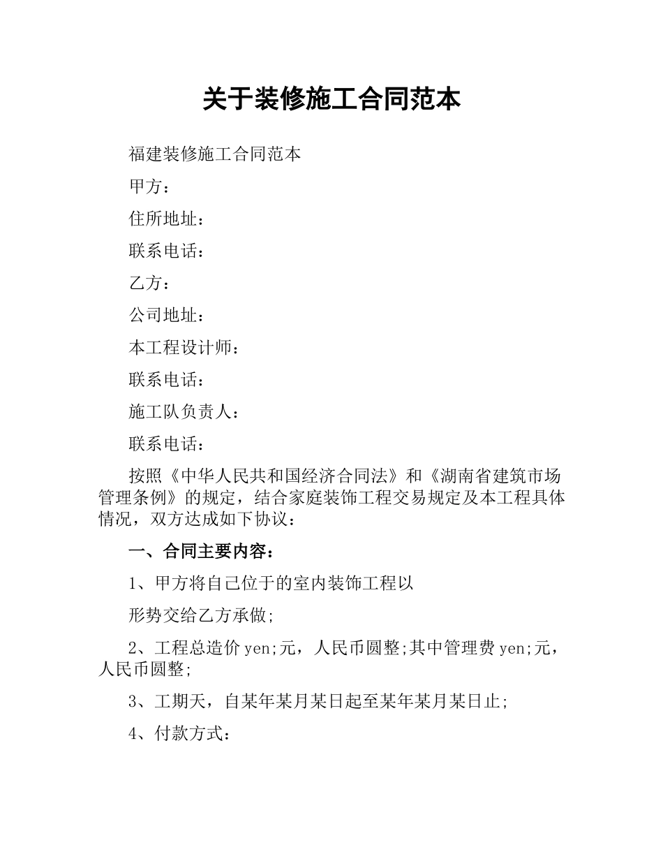 关于装修施工合同范本.docx_第1页