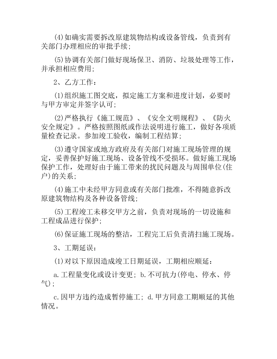 关于装修施工合同范本.docx_第3页