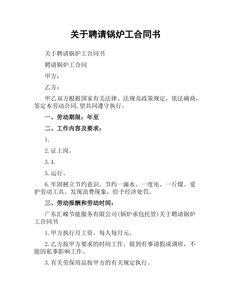 关于聘请锅炉工合同书.docx_第1页