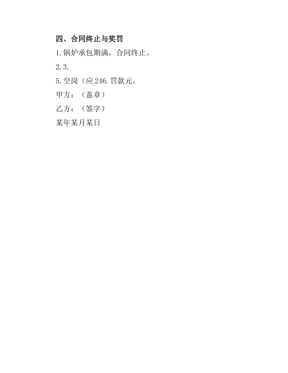 关于聘请锅炉工合同书.docx_第2页