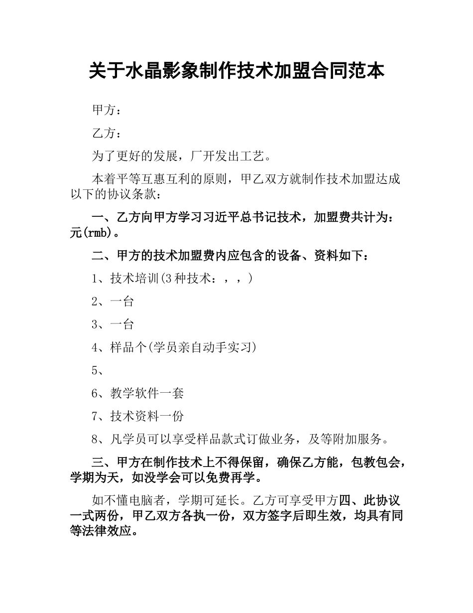 关于水晶影象制作技术加盟合同范本.docx_第1页