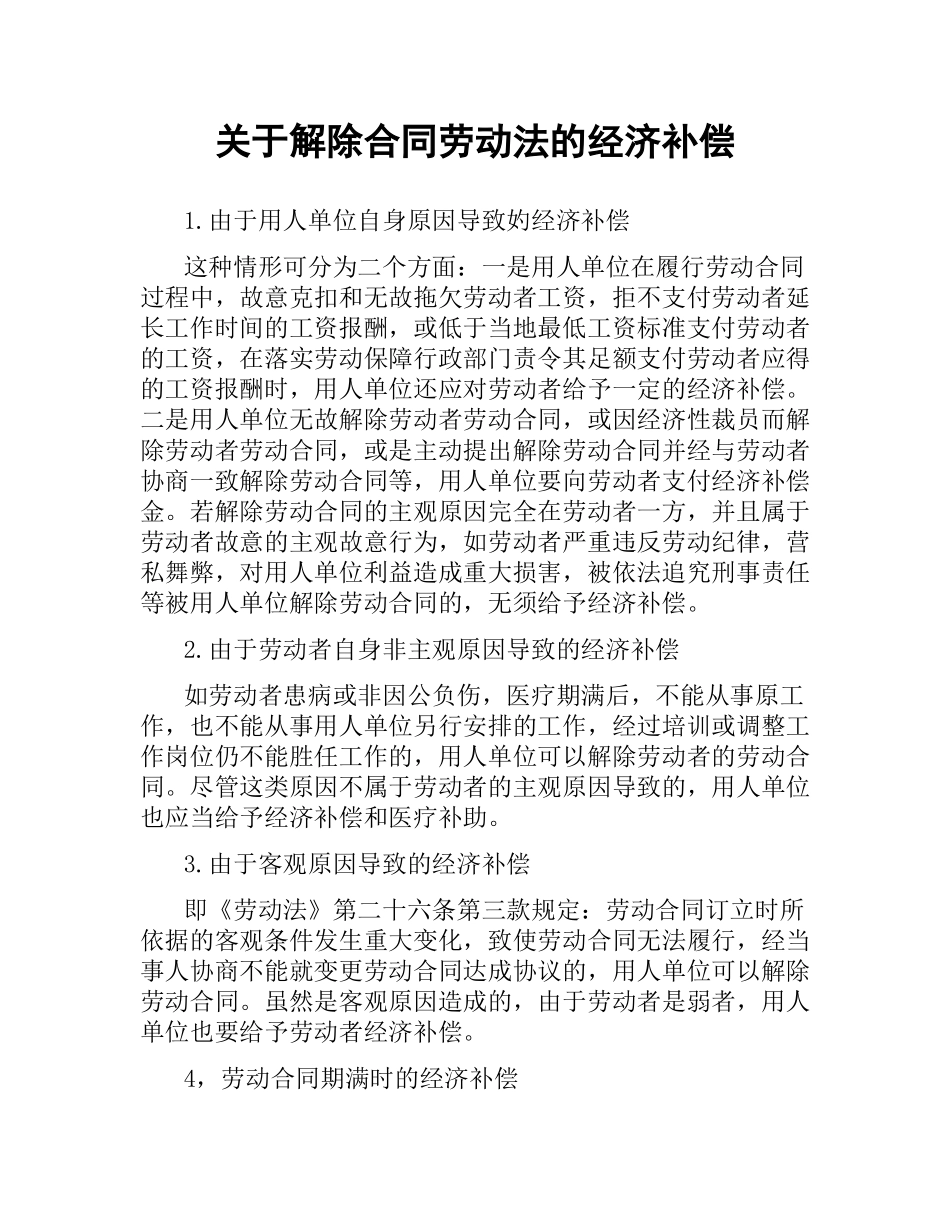 关于解除合同劳动法的经济补偿.docx_第1页