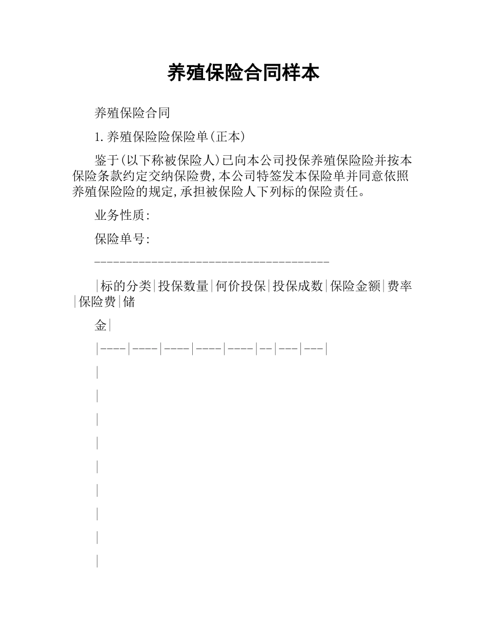 养殖保险合同样本.docx_第1页