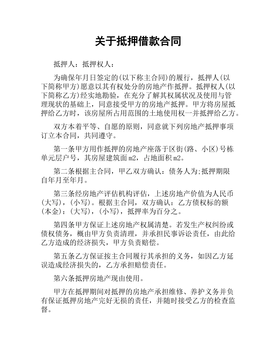 关于抵押借款合同.docx_第1页