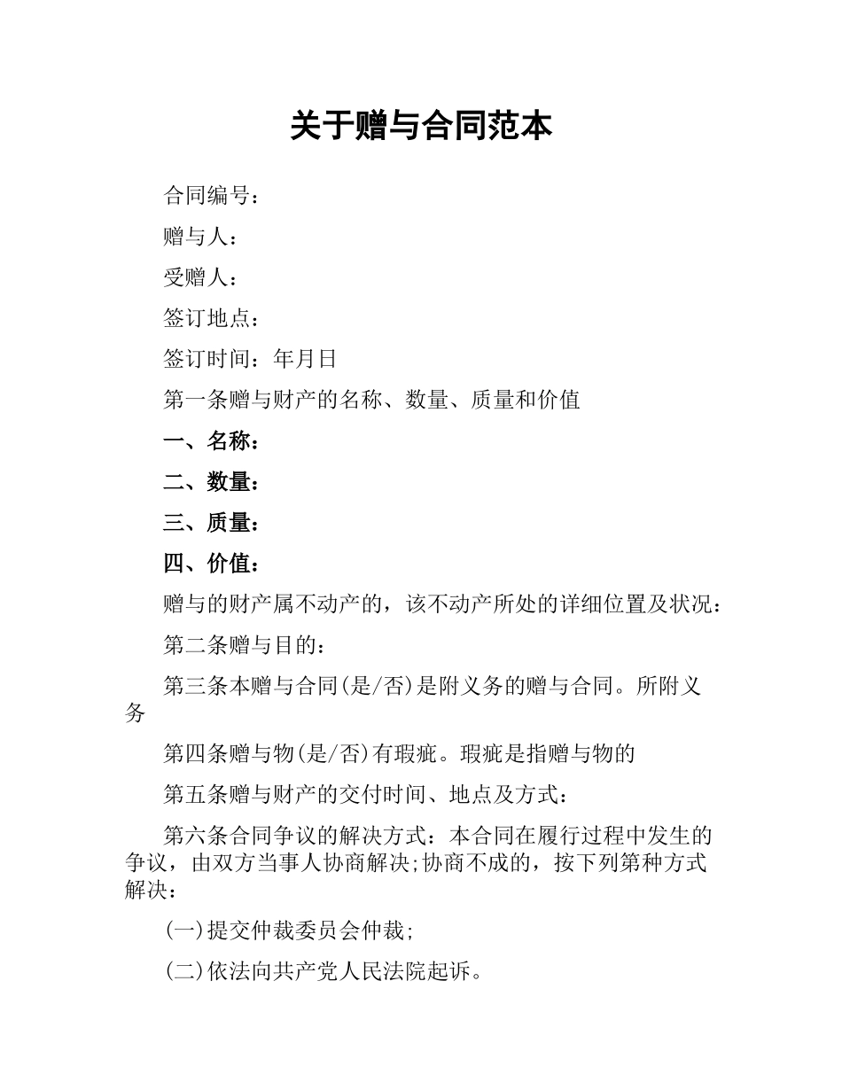 关于赠与合同范本.docx_第1页