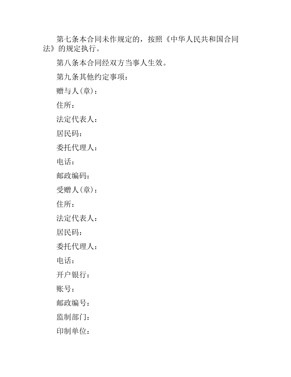 关于赠与合同范本.docx_第2页