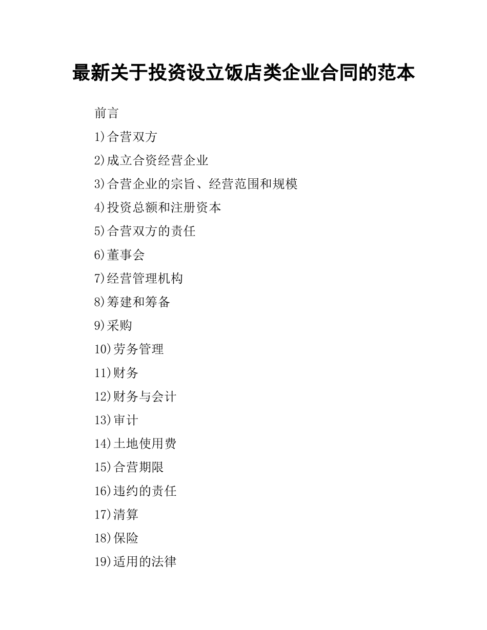 关于投资设立饭店类企业合同的范本.docx_第1页