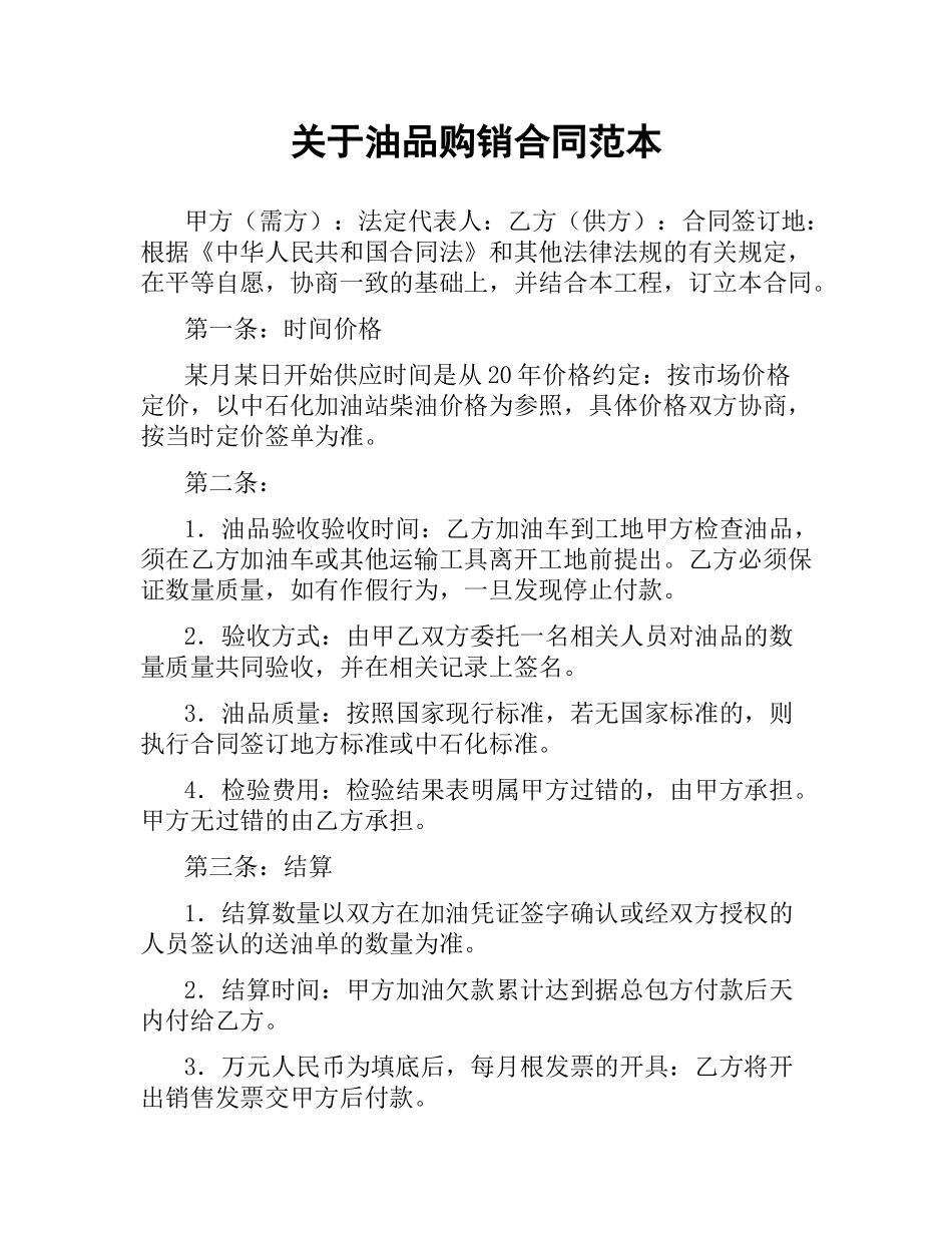 关于油品购销合同范本.docx_第1页