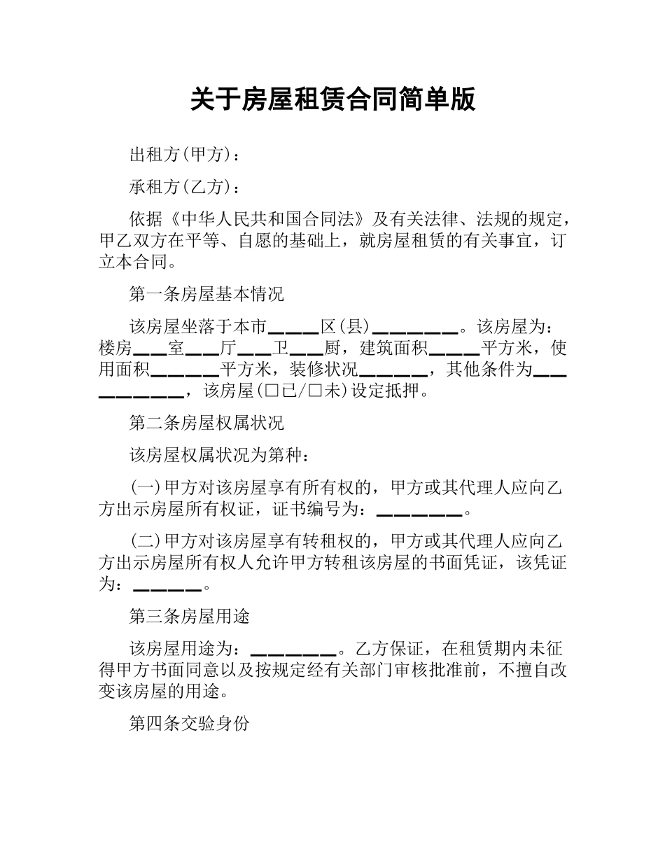 关于房屋租赁合同简单版.docx_第1页