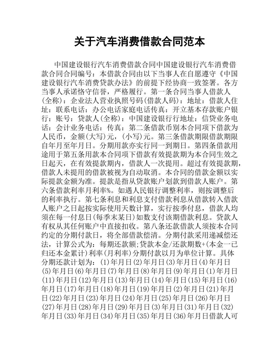 关于汽车消费借款合同范本.docx_第1页