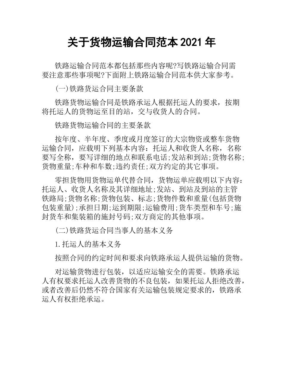 关于货物运输合同范本2019.docx_第1页
