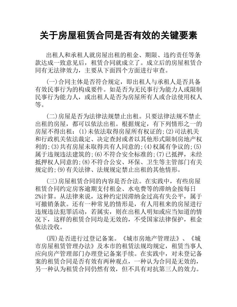 关于房屋租赁合同是否有效的关键要素.docx_第1页
