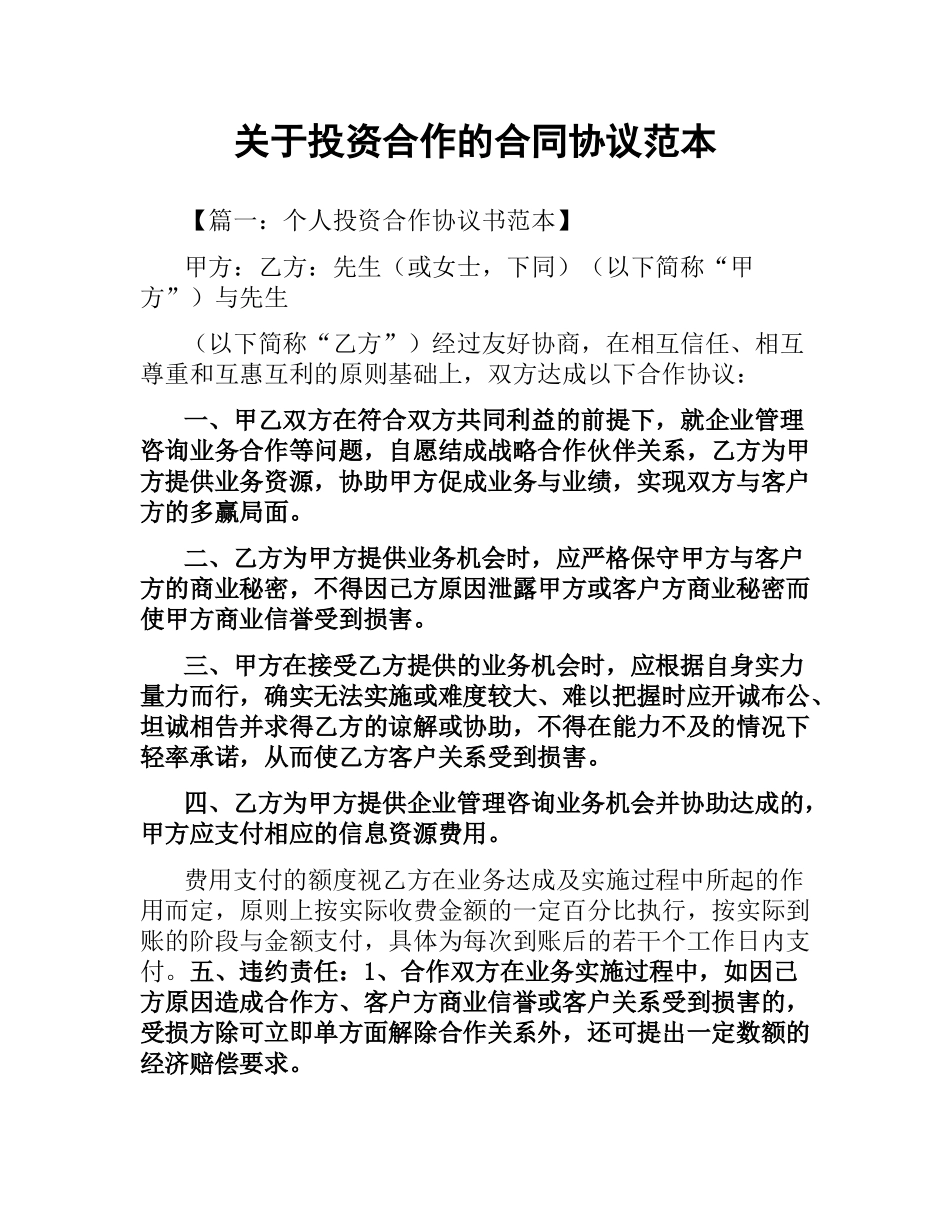 关于投资合作的合同协议范本.docx_第1页