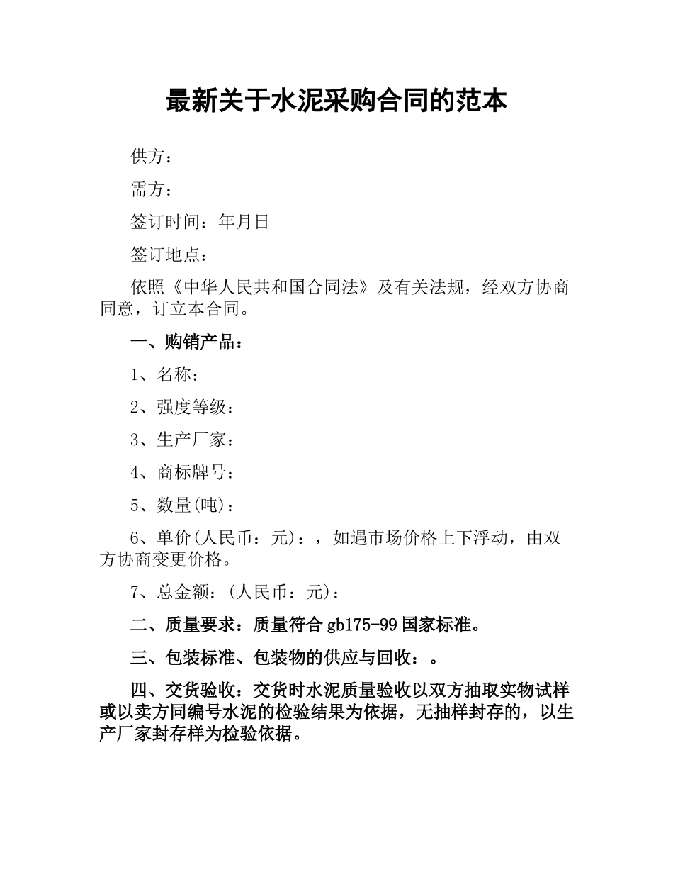 关于水泥采购合同的范本.docx_第1页