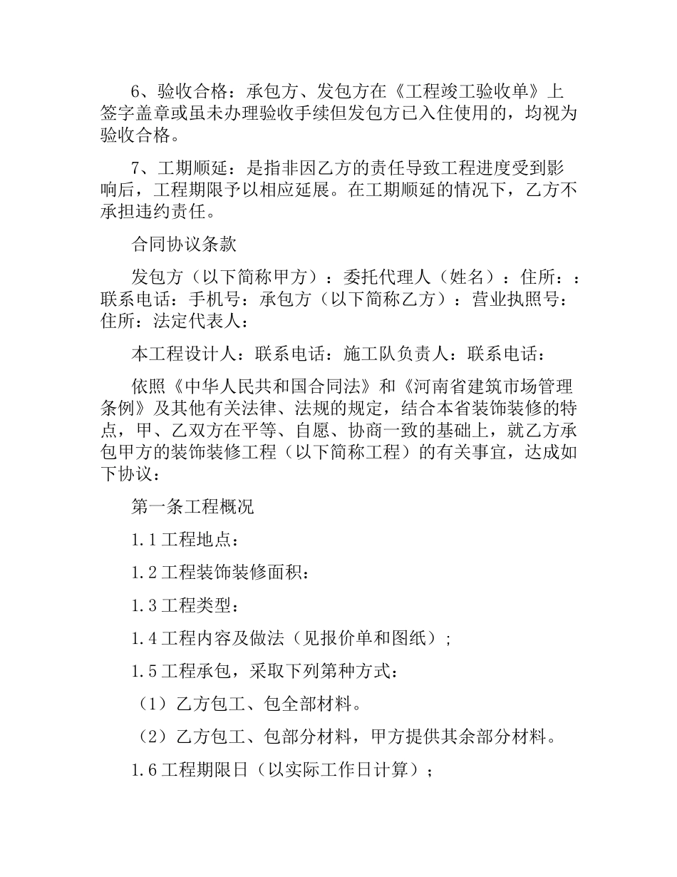 关于河南省装修公司合同范本.docx_第2页