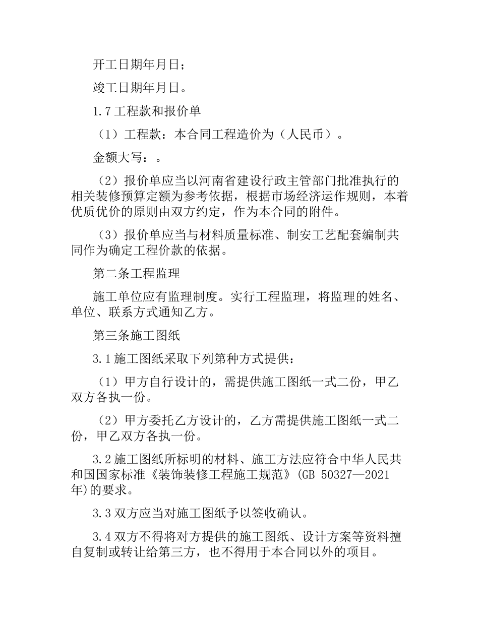 关于河南省装修公司合同范本.docx_第3页