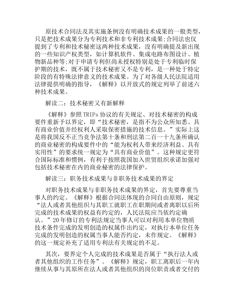 关于技术合同的司法解释.docx_第2页