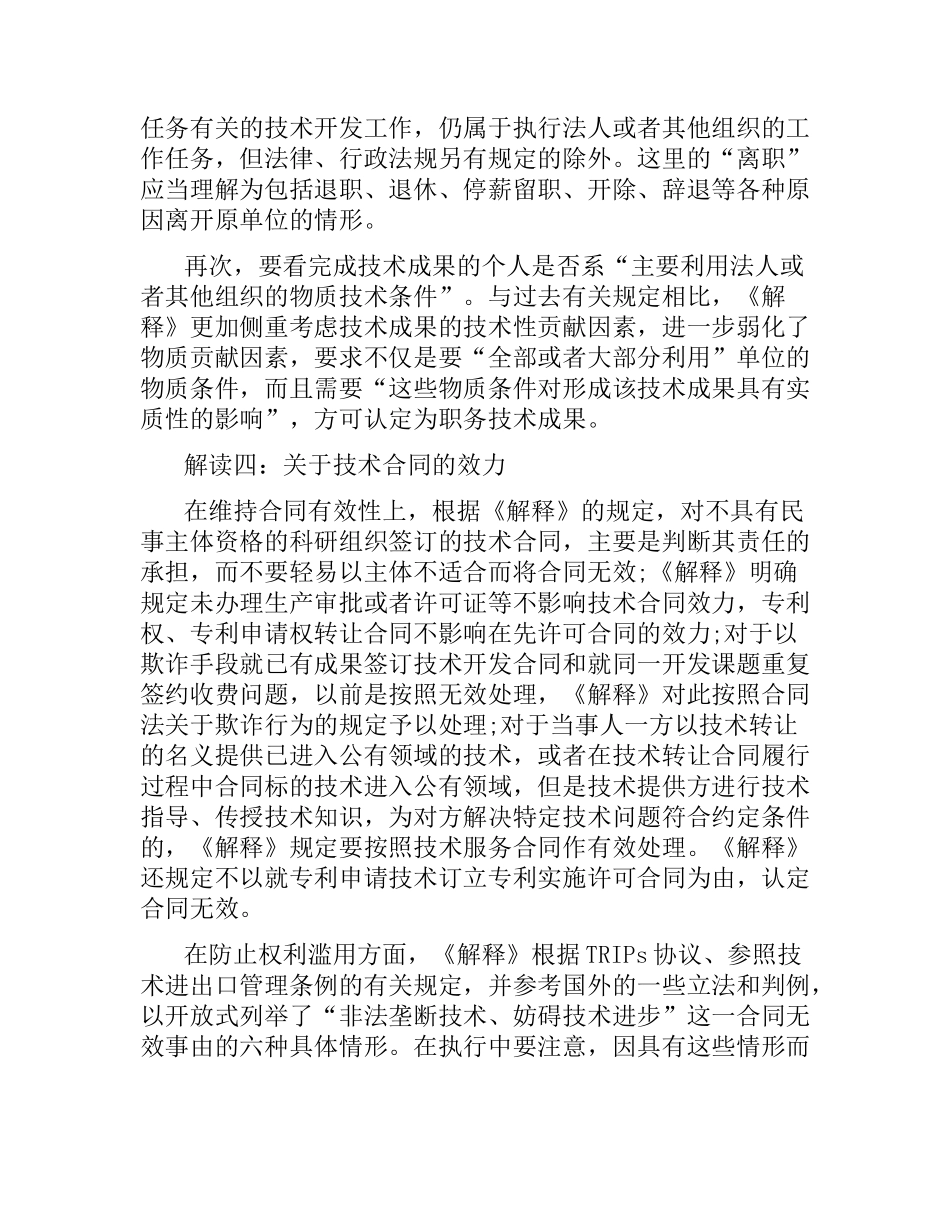 关于技术合同的司法解释.docx_第3页