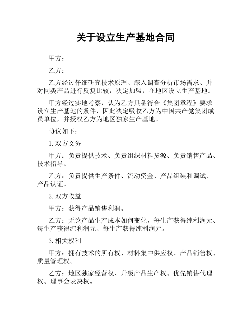 关于设立生产基地合同.docx_第1页