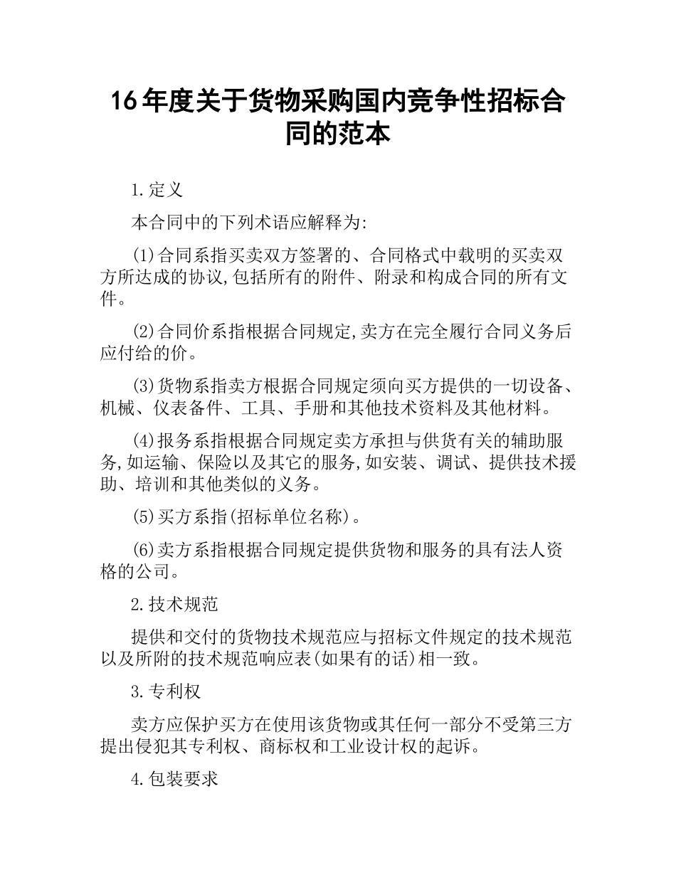 关于货物采购国内竞争性招标合同的范本.docx_第1页