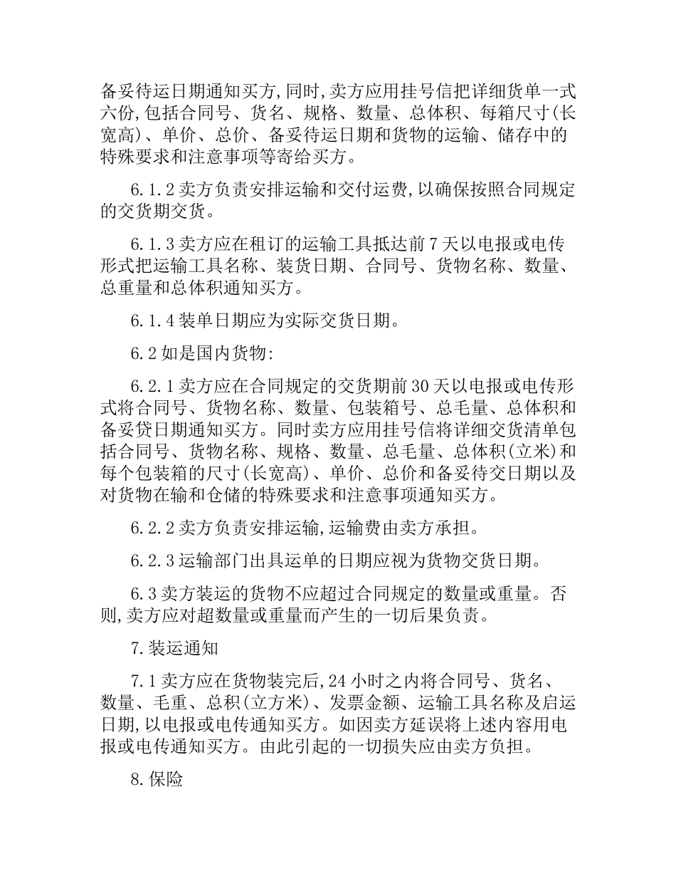关于货物采购国内竞争性招标合同的范本.docx_第3页