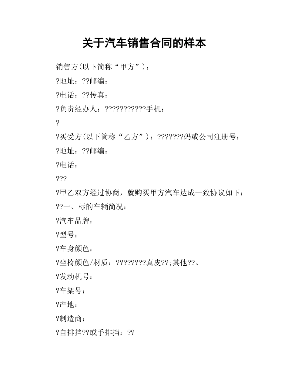 关于汽车销售合同的样本.docx_第1页